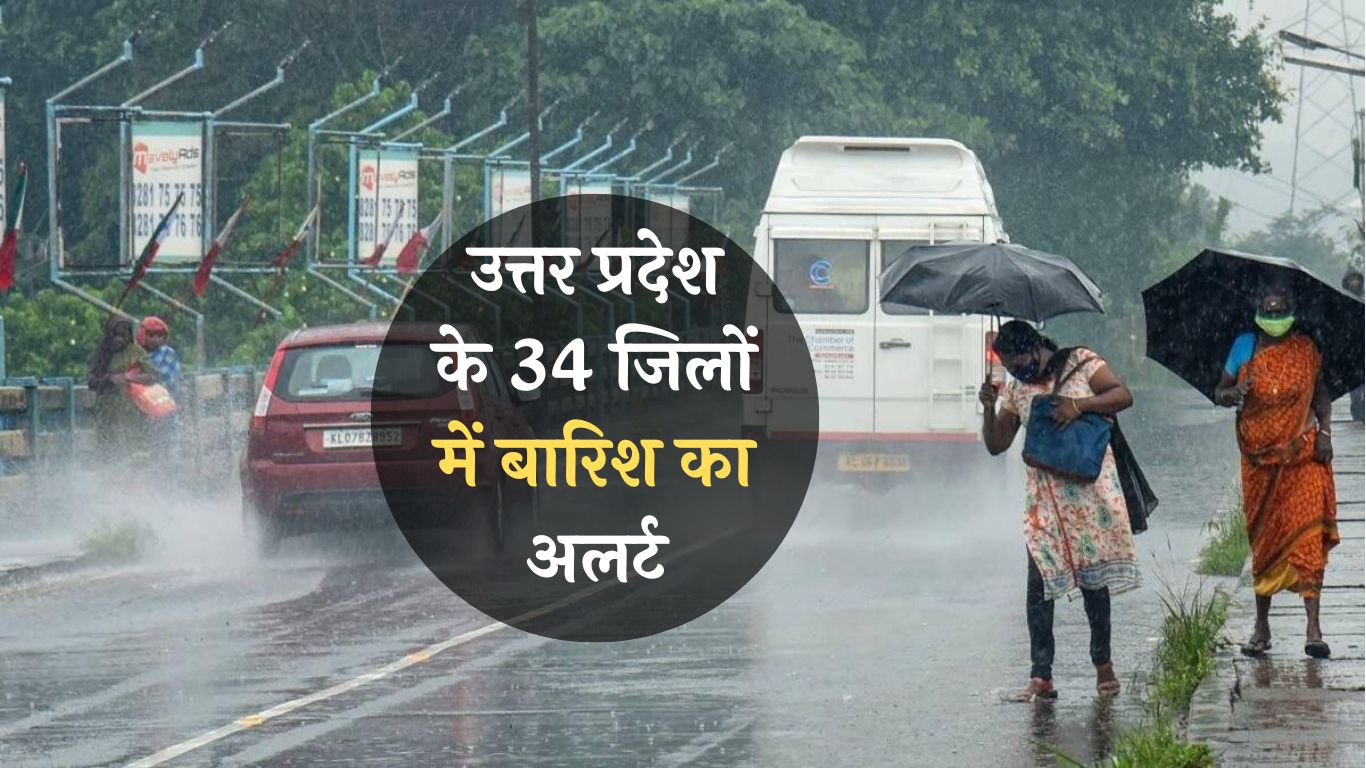 Weather Today: उत्तर प्रदेश के 34 जिलों में बारिश का अलर्ट, देखें देशभर में मौसम का हाल