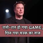 Elon Musk News: रातो-रात हो गया GAME, छिन गया मस्क का ताज
