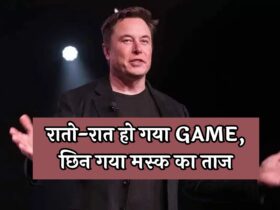 Elon Musk News: रातो-रात हो गया GAME, छिन गया मस्क का ताज