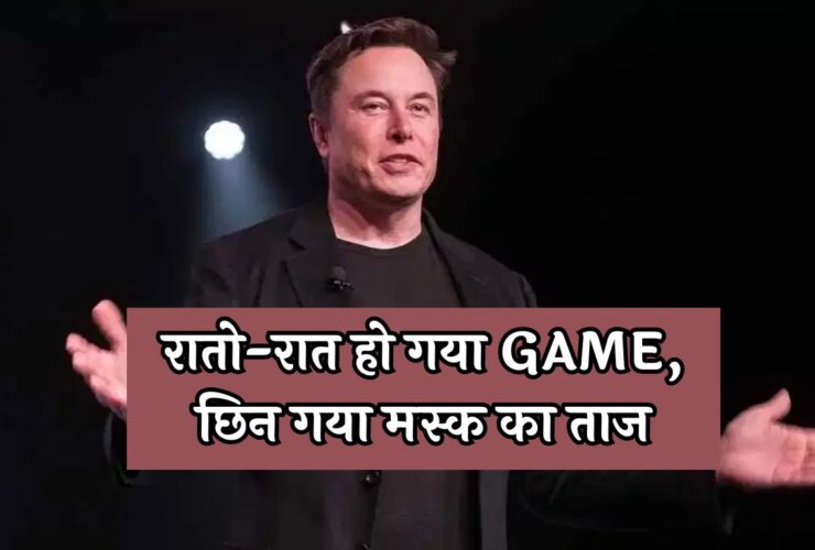 Elon Musk News: रातो-रात हो गया GAME, छिन गया मस्क का ताज