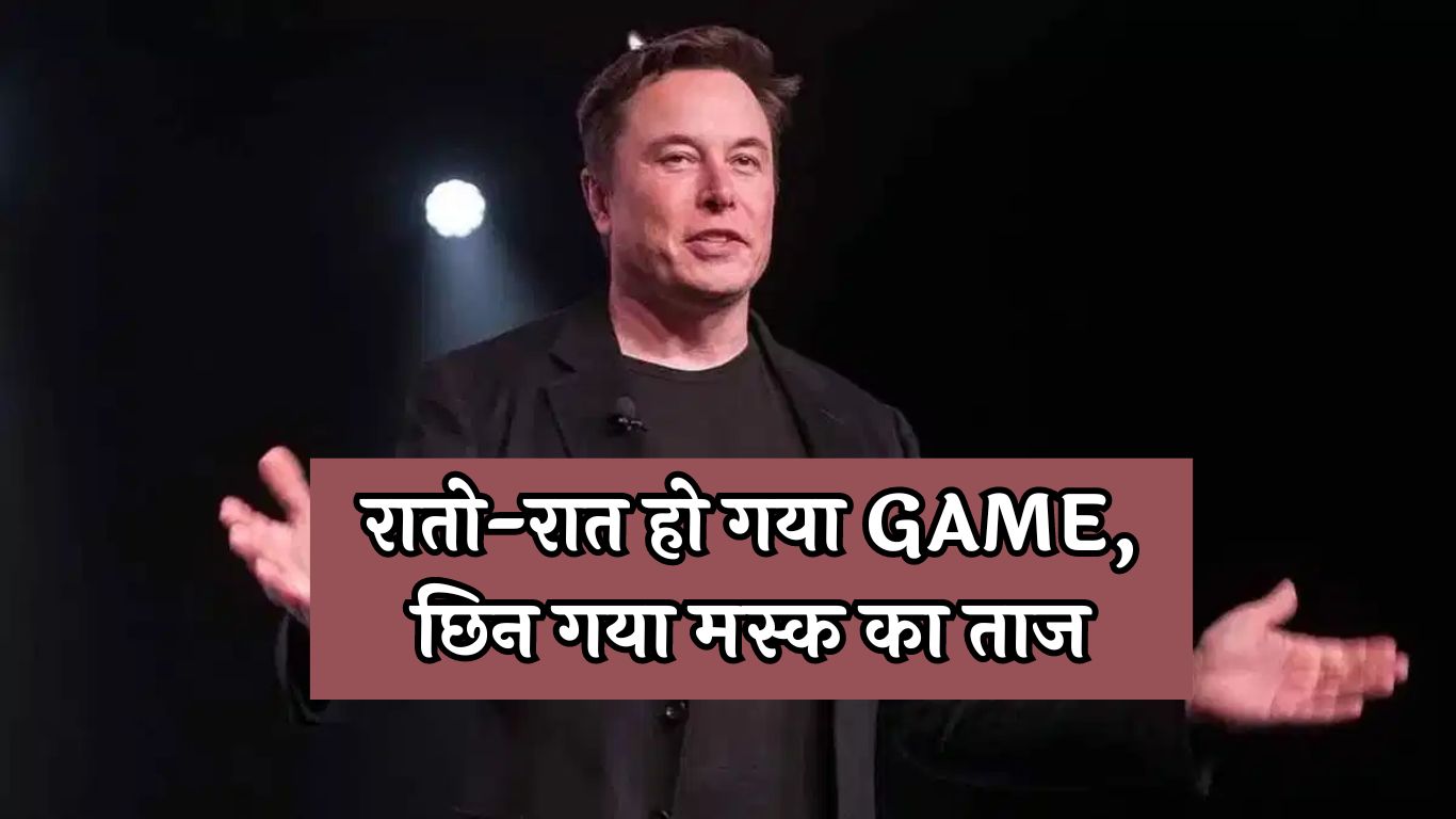 Elon Musk News: रातो-रात हो गया GAME, छिन गया मस्क का ताज