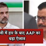 AAP's Big Announcement: दिल्ली में हार के बाद AAP का बड़ा ऐलान! छोड़ा कांग्रेस का साथ