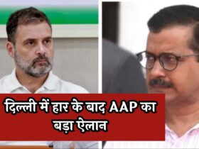 AAP's Big Announcement: दिल्ली में हार के बाद AAP का बड़ा ऐलान! छोड़ा कांग्रेस का साथ