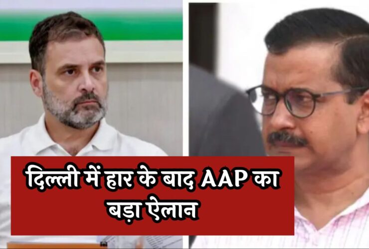 AAP's Big Announcement: दिल्ली में हार के बाद AAP का बड़ा ऐलान! छोड़ा कांग्रेस का साथ