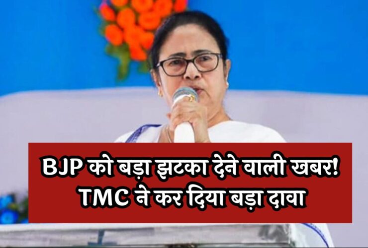 TMC Mamata Banerjee: BJP को बड़ा झटका देने वाली खबर! TMC ने कर दिया बड़ा दावा