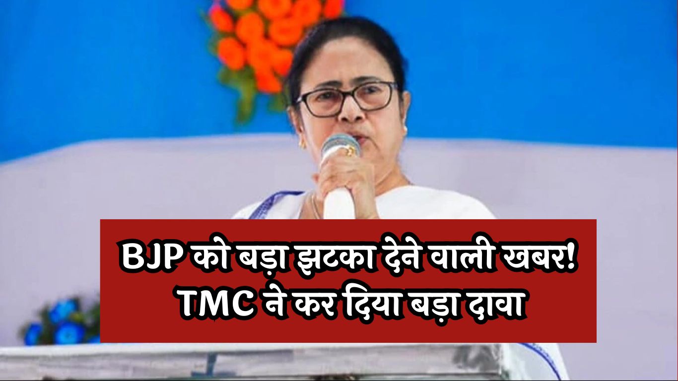 TMC Mamata Banerjee: BJP को बड़ा झटका देने वाली खबर! TMC ने कर दिया बड़ा दावा