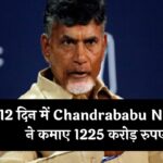 12 दिन में Chandrababu Naidu ने कमाए 1225 करोड़ रुपए, जानें कैसे ?