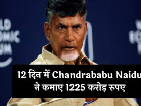 12 दिन में Chandrababu Naidu ने कमाए 1225 करोड़ रुपए, जानें कैसे ?