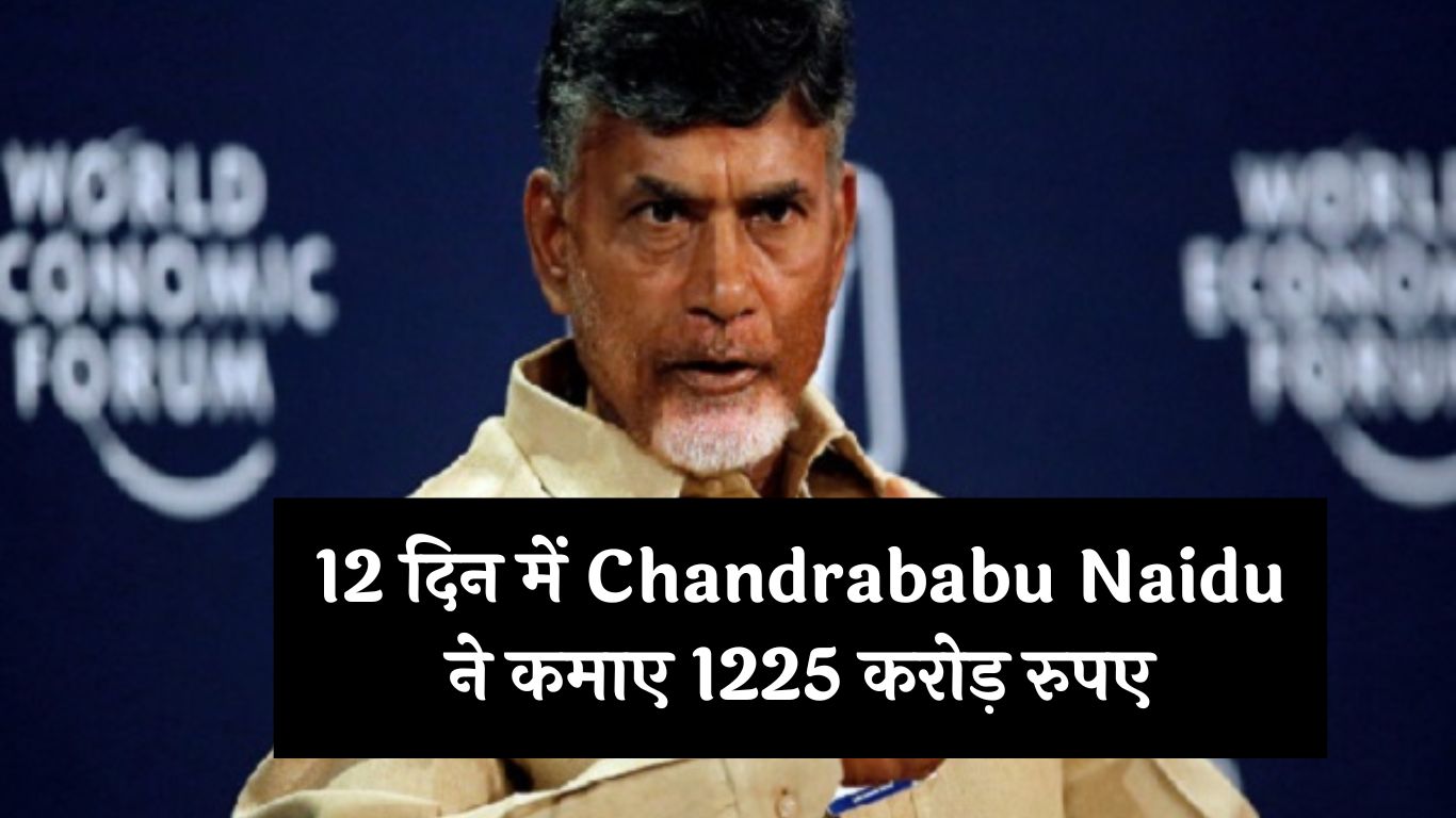 12 दिन में Chandrababu Naidu ने कमाए 1225 करोड़ रुपए, जानें कैसे ?