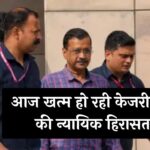 Arvind Kejriwal News: आज खत्म हो रही केजरीवाल की न्यायिक हिरासत, कोर्ट में किया जाएगा पेश