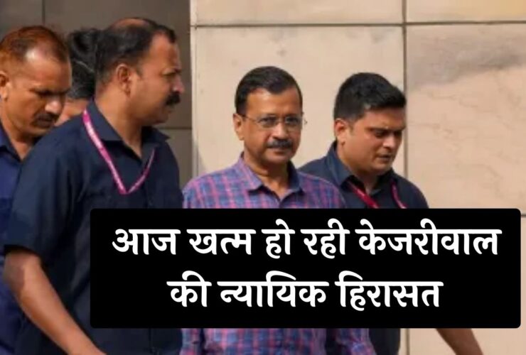 Arvind Kejriwal News: आज खत्म हो रही केजरीवाल की न्यायिक हिरासत, कोर्ट में किया जाएगा पेश