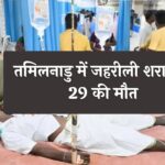 Tamil Nadu Toxic Liquor Deaths: तमिलनाडु में जहरीली शराब से 29 की मौत, कलेक्टर-SP बदले, CID को सौंपी जांच