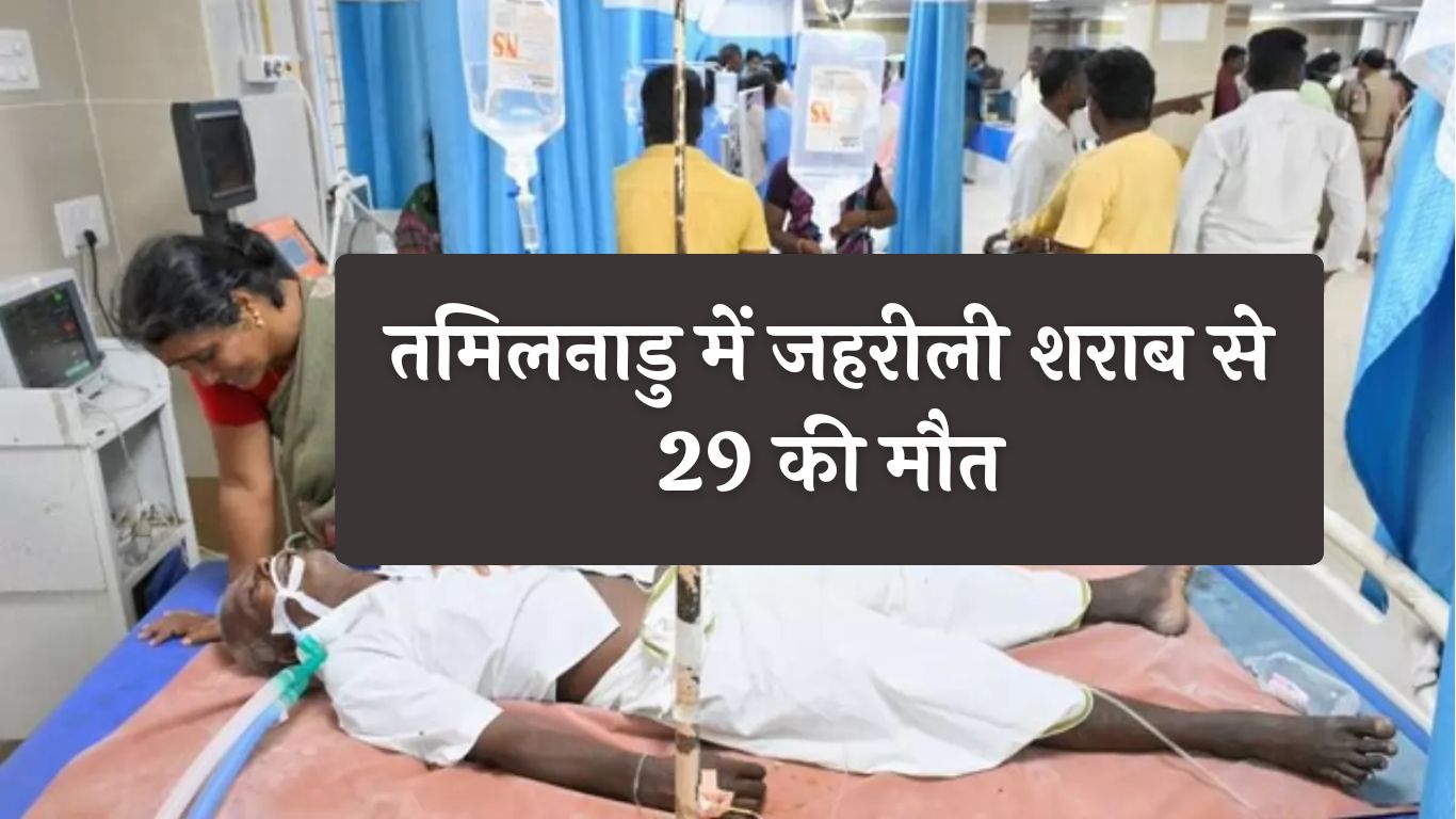 Tamil Nadu Toxic Liquor Deaths: तमिलनाडु में जहरीली शराब से 29 की मौत, कलेक्टर-SP बदले, CID को सौंपी जांच