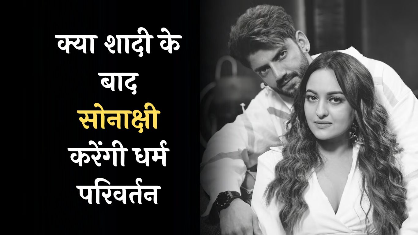 Sonakshi Sinha Wedding: क्या शादी के बाद सोनाक्षी करेंगी धर्म परिवर्तन? जहीर के पिता के पिता ने बताई ये बात