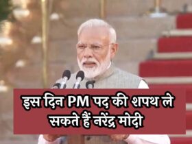 PM Modi Swearing Oath Ceremony: इस दिन PM पद की शपथ ले सकते हैं नरेंद्र मोदी, देखें तारीख...