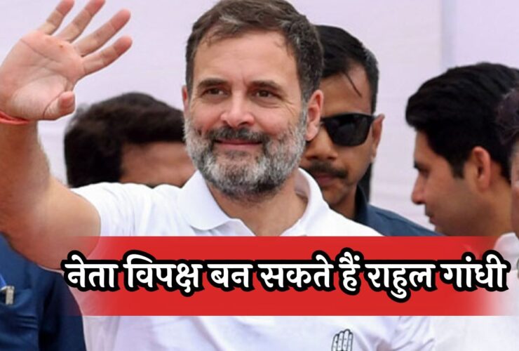 Leader Of Opposition : नेता विपक्ष बन सकते हैं राहुल गांधी, पढ़ें पूरी जानकारी