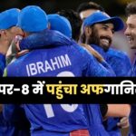 T20 WC: सुपर-8 में पहुंचा अफगानिस्तान, पपुआ न्यू गिनी को हराया