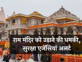 Ayodhya News: राम मंदिर को उड़ाने की धमकी, सुरक्षा एजेंसियां अलर्ट, पढ़ें पूरी खबर