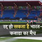 T20 WC IND vs CAN : रद्द हो सकता है भारत-कनाडा का मैच, फ्लोरिडा में इस वक्त हालात बेहद खराब