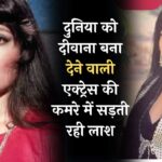 Parveen Babi: दुनिया को दिवाना बना देने वाली एक्ट्रेस की कमरे में सड़ती रही लाश