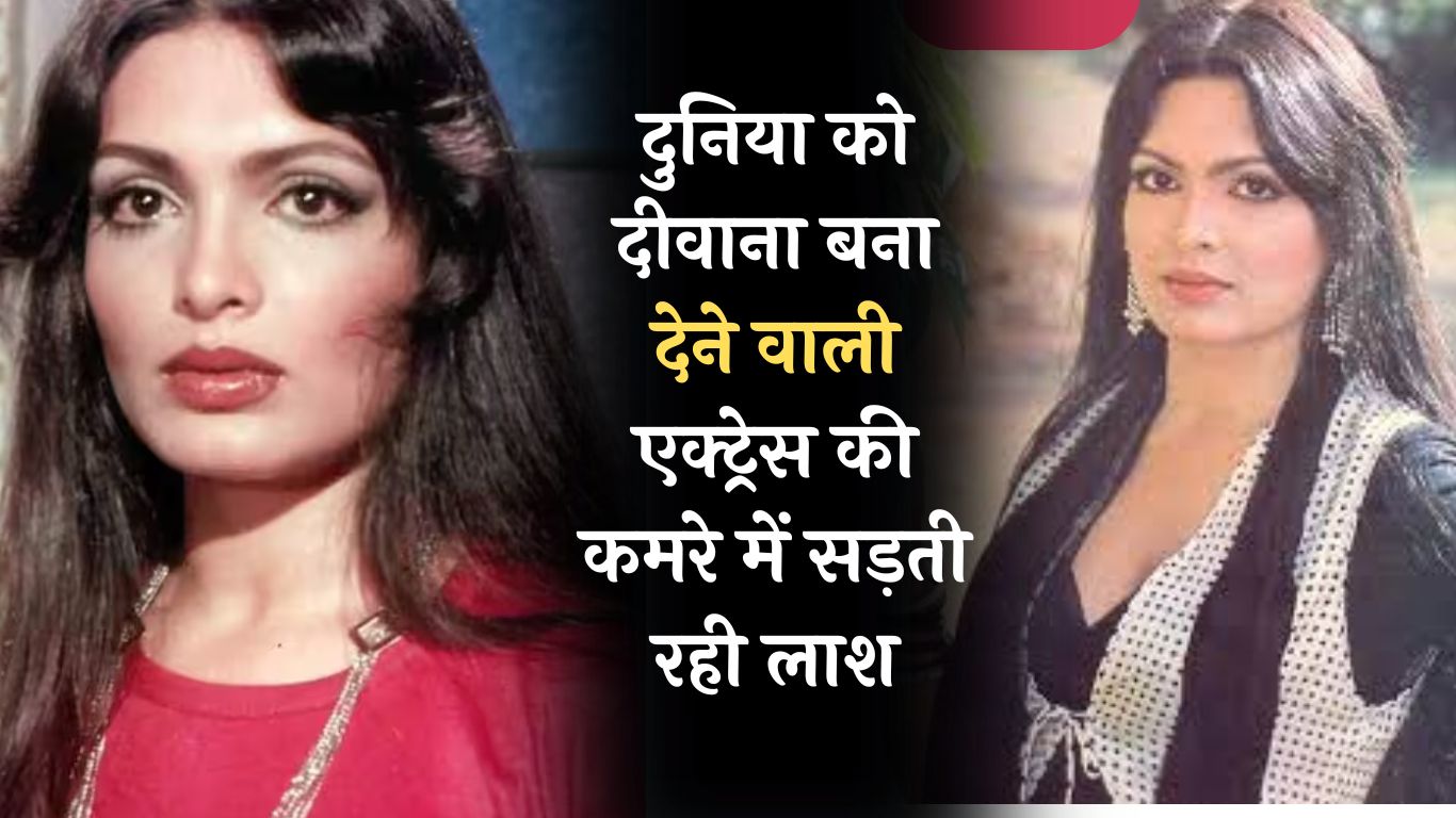 Parveen Babi: दुनिया को दिवाना बना देने वाली एक्ट्रेस की कमरे में सड़ती रही लाश