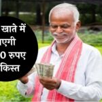 PM Kisan Samman Nidhi: किसानों के लिए गुड न्यूज़! आज खाते में आएगी 2000 रुपए की किस्त