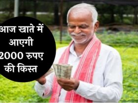 PM Kisan Samman Nidhi: किसानों के लिए गुड न्यूज़! आज खाते में आएगी 2000 रुपए की किस्त