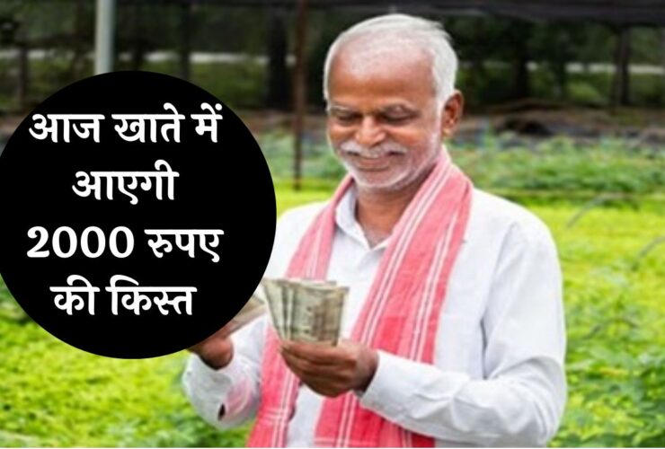 PM Kisan Samman Nidhi: किसानों के लिए गुड न्यूज़! आज खाते में आएगी 2000 रुपए की किस्त