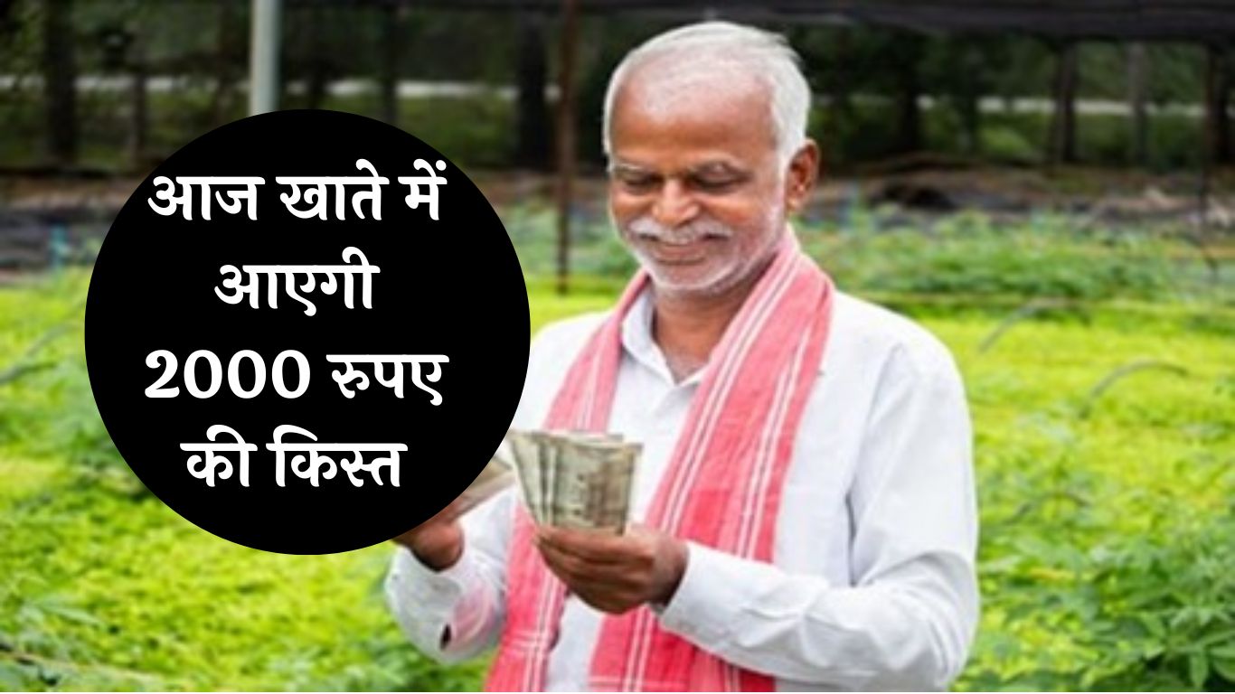 PM Kisan Samman Nidhi: किसानों के लिए गुड न्यूज़! आज खाते में आएगी 2000 रुपए की किस्त