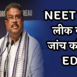 NEET-UG Paper Leak: NEET पेपर लीक की जांच करेगी ED, आरोपियों का हो सकता नार्को टेस्ट