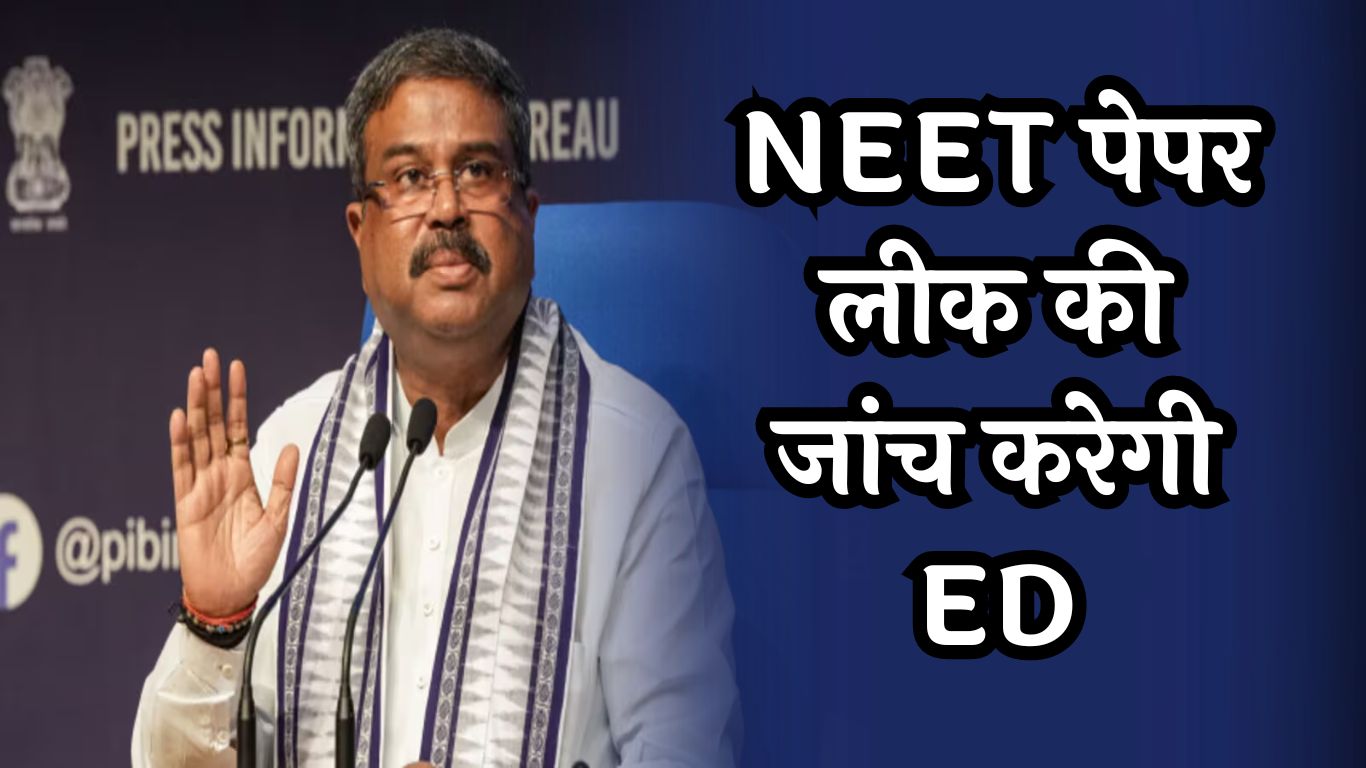 NEET-UG Paper Leak: NEET पेपर लीक की जांच करेगी ED, आरोपियों का हो सकता नार्को टेस्ट