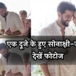 Sonakshi Sinha, Zaheer Iqbal, Sonakshi Sinha Zaheer Iqbal Wedding, Sonakshi-Zaheer Wedding photos, Sonakshi Sinha Wedding Photo, सोनाक्षी सिन्हा, जहीर इकबाल, Bollywood News"