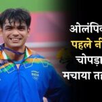 Neeraj Chopra Wins Gold: ओलंपिक से पहले नीरज चोपड़ा ने मचाया तहलका, पावो नूरमी गेम्स में जीता गोल्ड