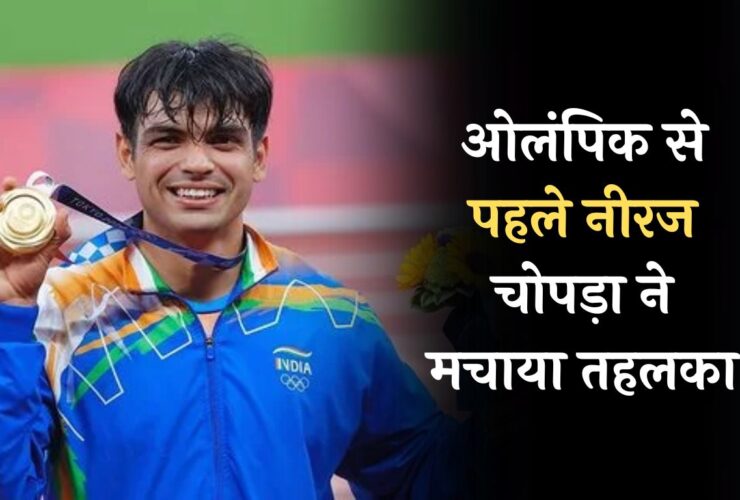 Neeraj Chopra Wins Gold: ओलंपिक से पहले नीरज चोपड़ा ने मचाया तहलका, पावो नूरमी गेम्स में जीता गोल्ड