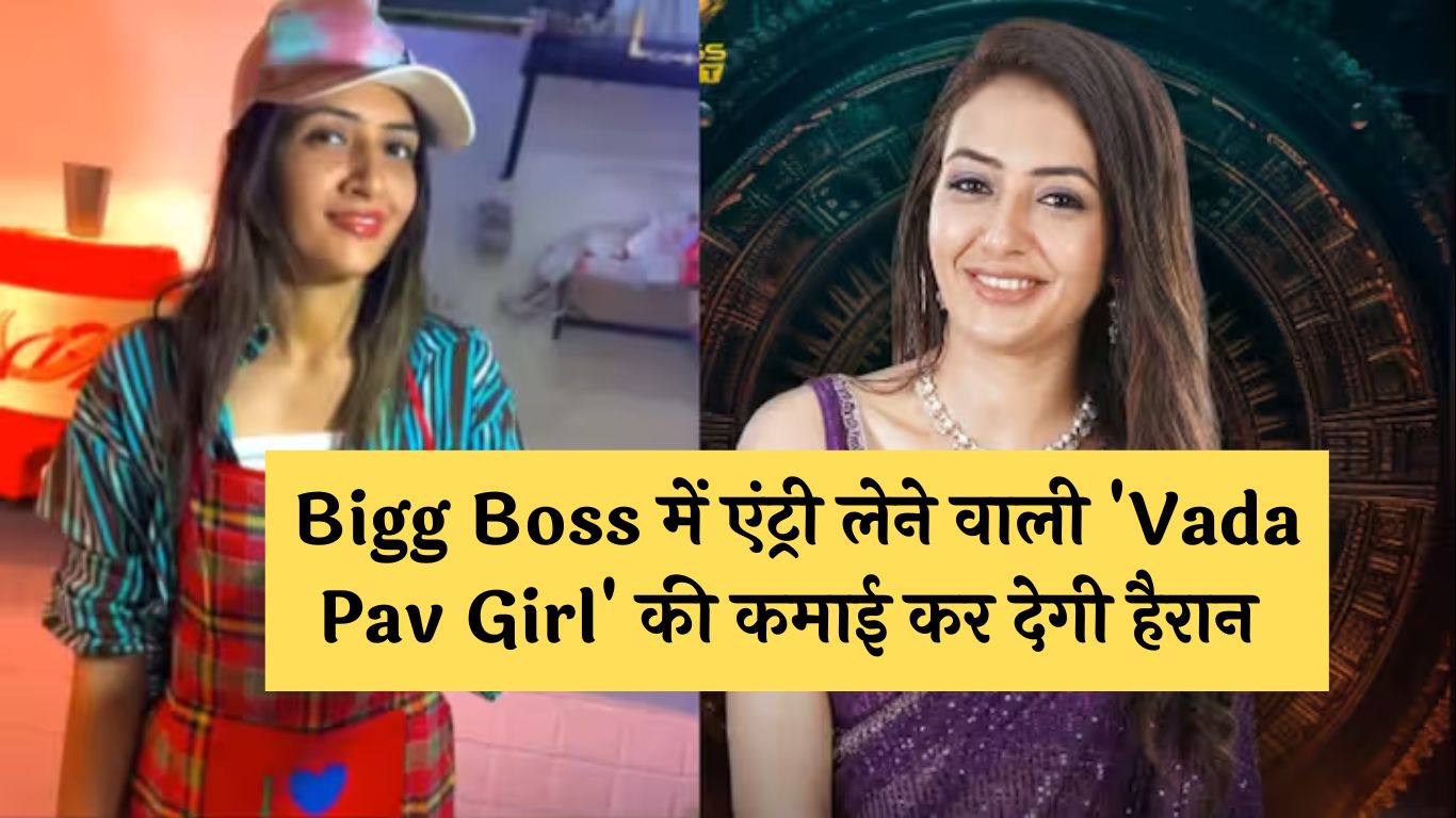 Bigg Boss में एंट्री लेने वाली 'Vada Pav Girl' की कमाई कर देगी हैरान !