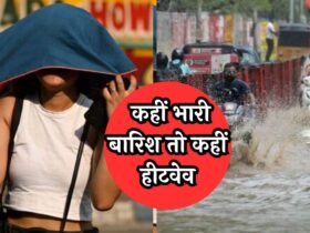 Weather Update: कहीं भारी बारिश तो कहीं हीटवेव, ALERT, देखें मौसम की प्रॉपर जानकारी