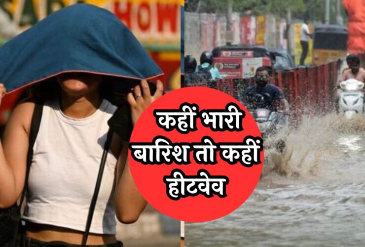 Weather Update: कहीं भारी बारिश तो कहीं हीटवेव, ALERT, देखें मौसम की प्रॉपर जानकारी