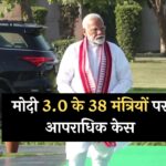 Modi Cabinet: मोदी 3.0 के 38 मंत्रियों पर आपराधिक केस, जानें पूरा मामला