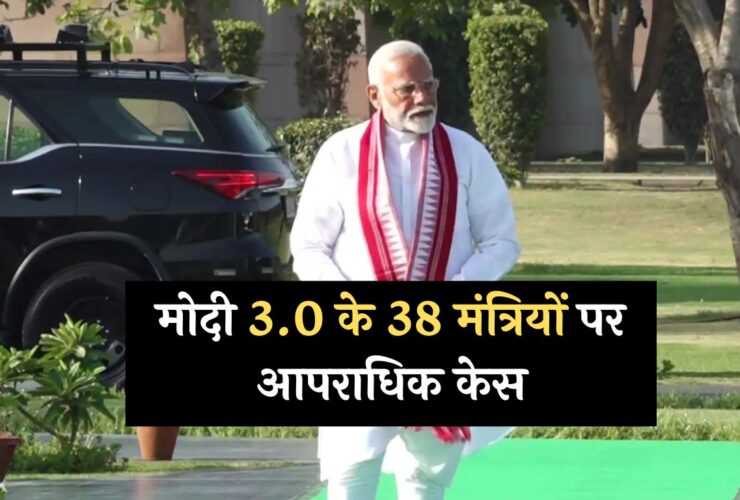 Modi Cabinet: मोदी 3.0 के 38 मंत्रियों पर आपराधिक केस, जानें पूरा मामला