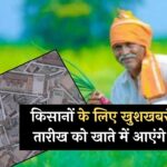 PM Kisan 17th Installment Final Date : किसानों के लिए खुशखबरी! इस तारीख को खाते में आएंगे रुपए