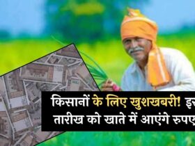 PM Kisan 17th Installment Final Date : किसानों के लिए खुशखबरी! इस तारीख को खाते में आएंगे रुपए