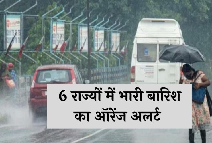 Weather Update: 6 राज्यों में भारी बारिश का ऑरेंज अलर्ट, देखें मौसम की पूरी जानकारी