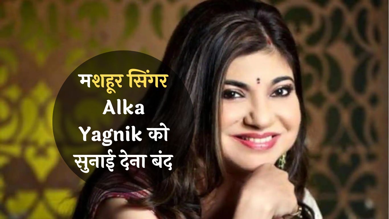 बॉलीवुड की मशहूर सिंगर Alka Yagnik को सुनाई देना बंद, बोलीं- 'फ्लाइट से बाहर निकली और...