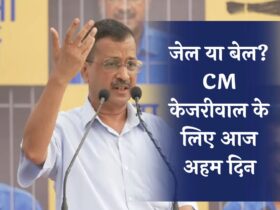 Arvind Kejriwal News : जेल या बेल? CM केजरीवाल के लिए आज अहम दिन