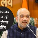 Amit Shah Meeting on Monsoon: गृह मंत्रालय में चल रही हाई लेवल मीटिंग, इस मुद्दे पर हो रही चर्चा