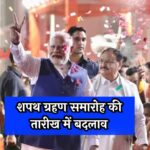 PM Modi Shapath Grahan: शपथ ग्रहण समारोह की तारीख में बदलाव, अब मोदी इस दिन लेंगे PM पद की शपथ