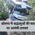 Jammu-kashmir : श्रीनगर में श्रद्धालुओं की बस पर आतंकी हमला! 10 लोगों की मौत...