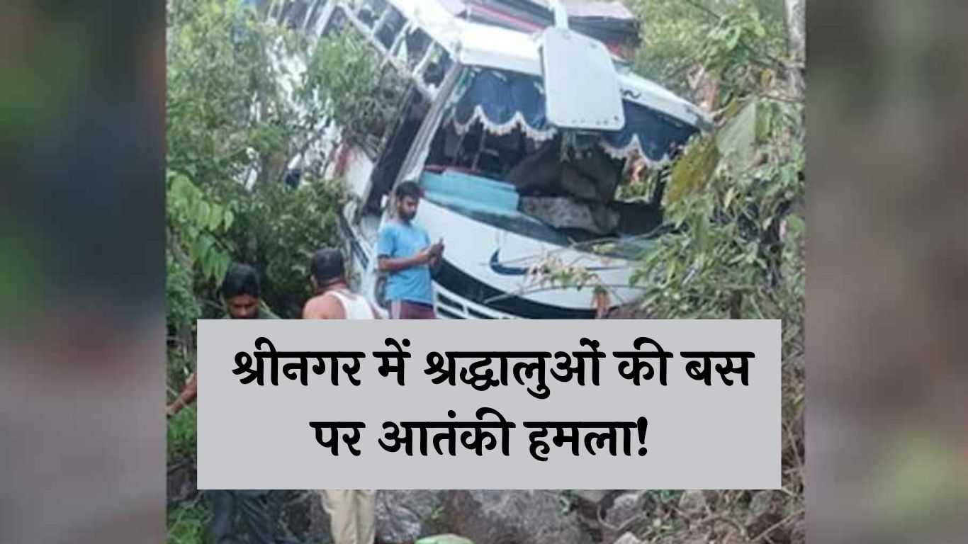 Jammu-kashmir : श्रीनगर में श्रद्धालुओं की बस पर आतंकी हमला! 10 लोगों की मौत...