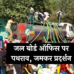 Delhi Water Crisis: जल बोर्ड ऑफिस पर पथराव, जमकर प्रदर्शन...भारी पुलिस बल की तैनाती