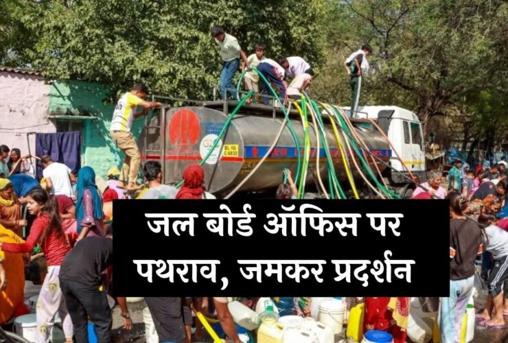 Delhi Water Crisis: जल बोर्ड ऑफिस पर पथराव, जमकर प्रदर्शन...भारी पुलिस बल की तैनाती